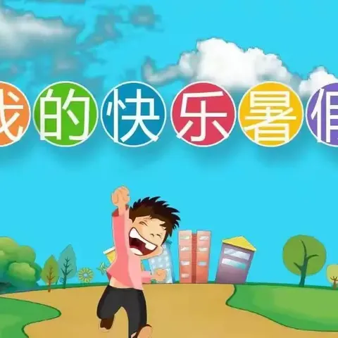 “乐”享假期“音”你而美——小东关明德小学小学音乐暑假实践作业