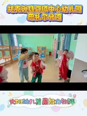 托克逊县夏镇中心幼儿园巴扎尔分园学期初幼儿发展评估活动