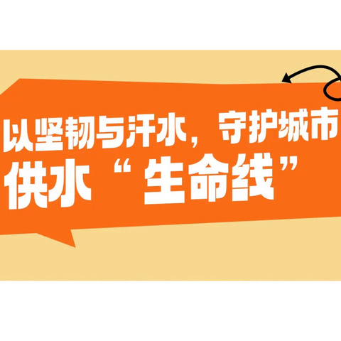 【武水集团汉口供水部江岸营业所】全力以赴战高温    多措并举保供水