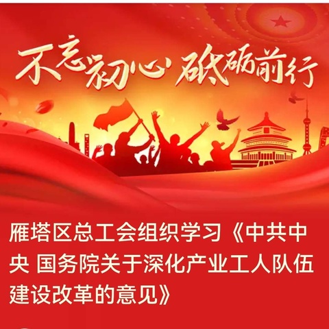 雁塔区总工会举办《中共中央 国务院关于深化产业工人队伍建设改革的意见》专题讲座