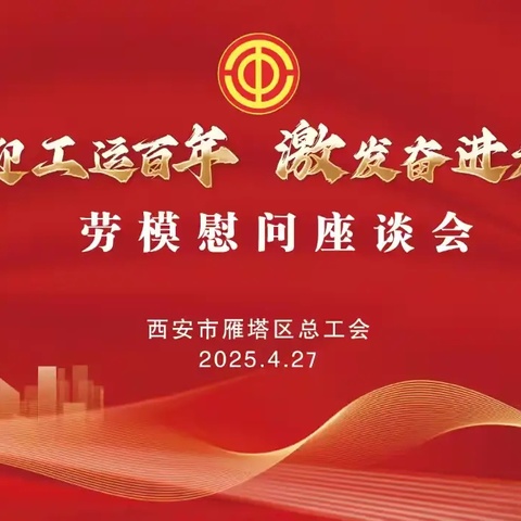 “喜迎工运百年 激发奋进力量”----雁塔区举办“庆五一”劳模慰问座谈会