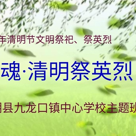 九龙口镇中心学校举行“2024·铸魂·清明祭英烈”主题教育活动