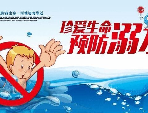 珍爱生命 谨防溺水——柞水县杏坪镇油房小学防溺水安全提醒