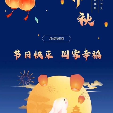 【安全工作】漳州市龙文区田丰幼儿园2024年中秋放假通知