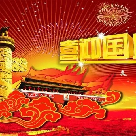 【安全工作】漳州市龙文区田丰幼儿园2024年国庆放假通知