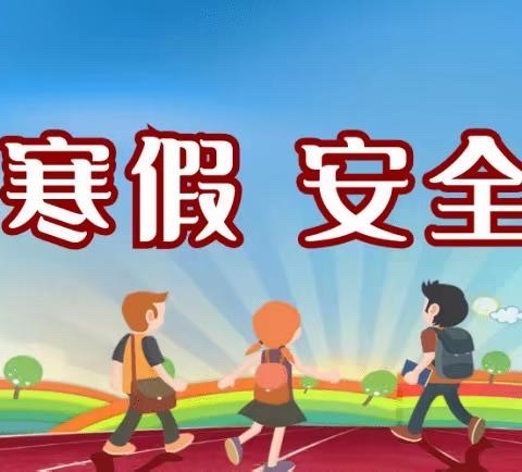 【放假通知】平安过寒假 静待春暖归—漳州市龙文区田丰幼儿园寒假告家长书