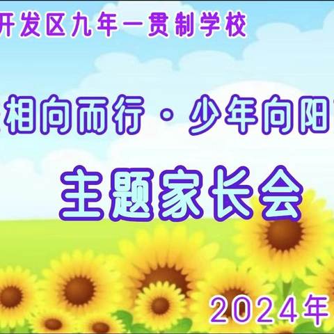 “家校相向而行,少年向阳而生”——文水县开发区九年一贯制学校家长会活动纪实