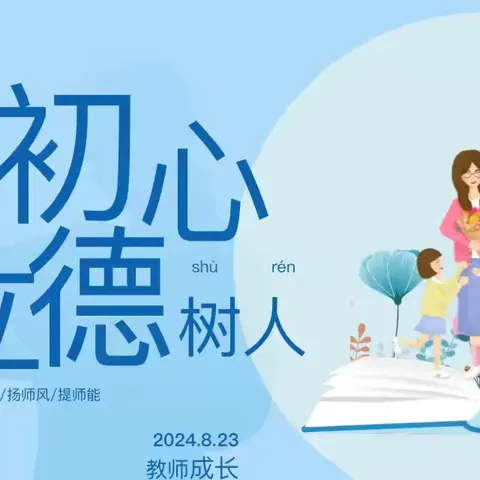 坚守立德树人使命 彰显教书育人担当——级索镇赵坡小学“师德师风专题”培训