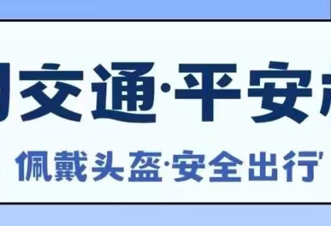 一盔一带  安全常在 ——礼泉县叱干学校“一盔一带”倡议书