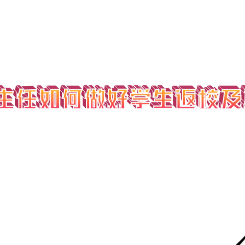 思政工作进行时之班主任成长篇——班主任如何做好学生返校及期初班级管理工作