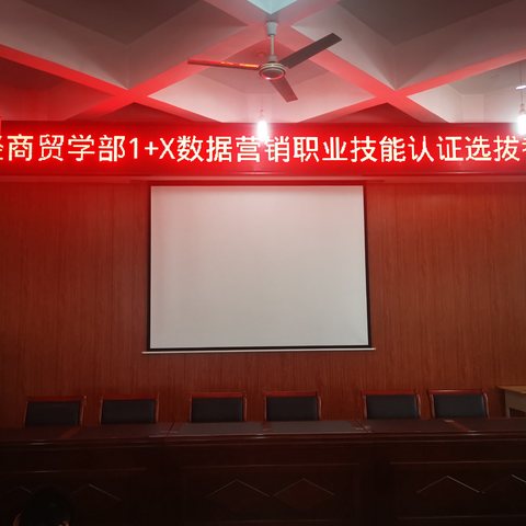 财经商贸学部“1+X”数据营销职业技能认证选拔考试