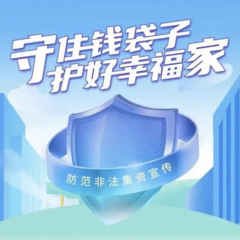 反洗钱之守护钱袋子