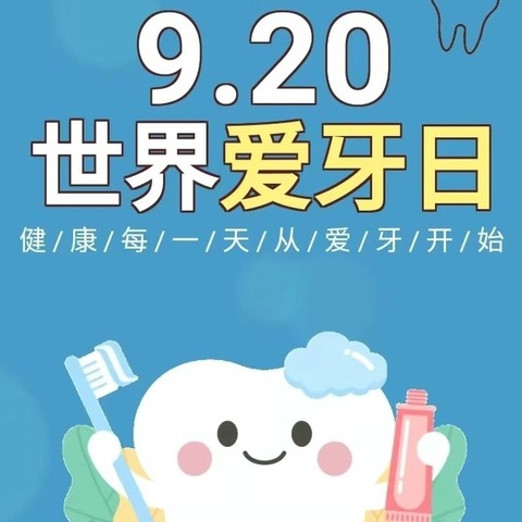 健康微笑，从齿开始