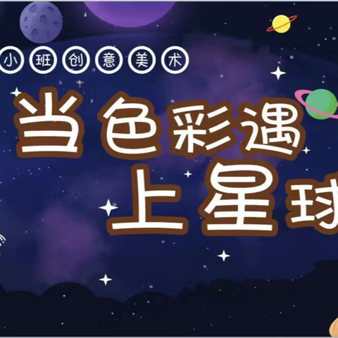 “当星球遇上色彩”——创意美术活动