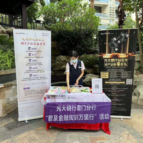 光大银行厦门分行营业部开展金融知识宣传活动