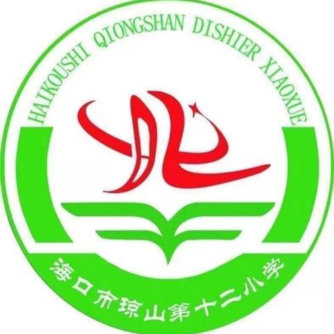 海口市琼山第十二小学2024年“校园开放日”活动