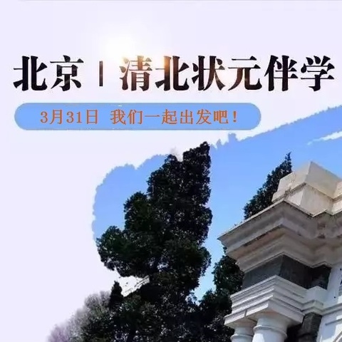 梦在清华，路在脚下！晋级学子赴清华大学研学交流