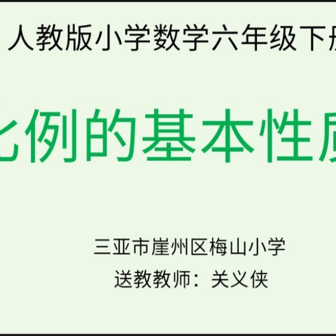 结对帮扶促提升 教研情暖共促成长——三亚市崖州区梅山小学与镇海小学集团校结对帮扶展示课教研活动