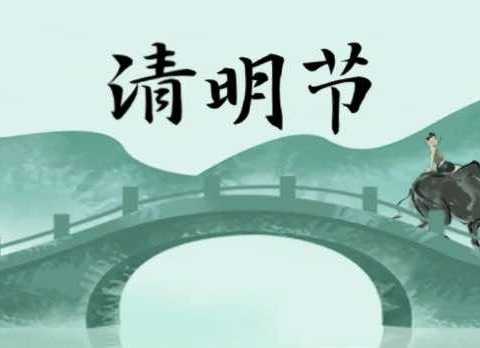 【党建引领】“缅怀革命先烈•传承红色基因”——路口中小学清明祭英烈活动