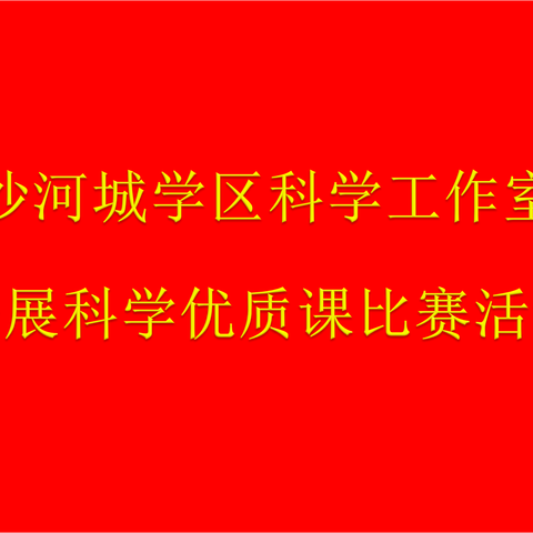 科学优课展风采，以赛促研共成长—经开区沙河城学区科学工作室开展科学优质课比赛活动