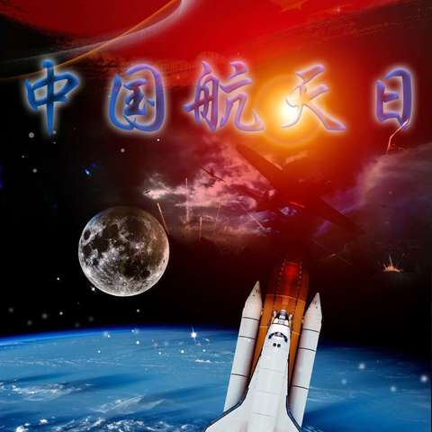 “极目楚天  共襄星汉”——2024中国航天日主题活动