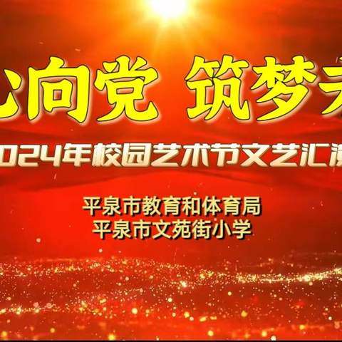 “童心向党·筑梦未来”——平泉市文苑街小学2024年校园艺术节文艺汇演