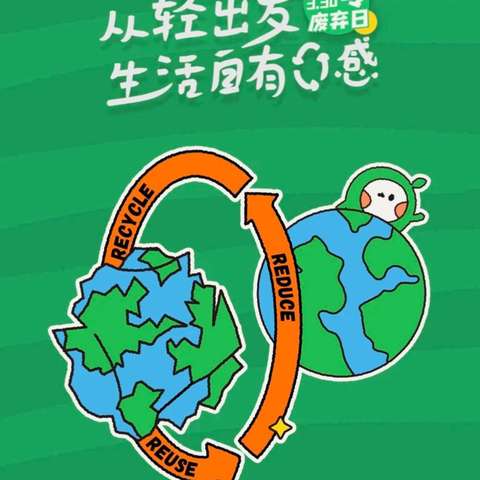 从轻出发，生活自有‘零’感 ——南郭小学“国际零废物日”宣传教育活动