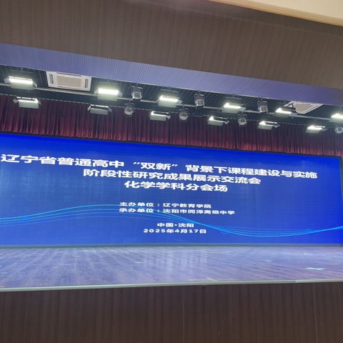 以“研”为基  共“化”发展-暨辽宁省普通高中“双新”背景下课程建设与实施成果交流研讨会（化学）