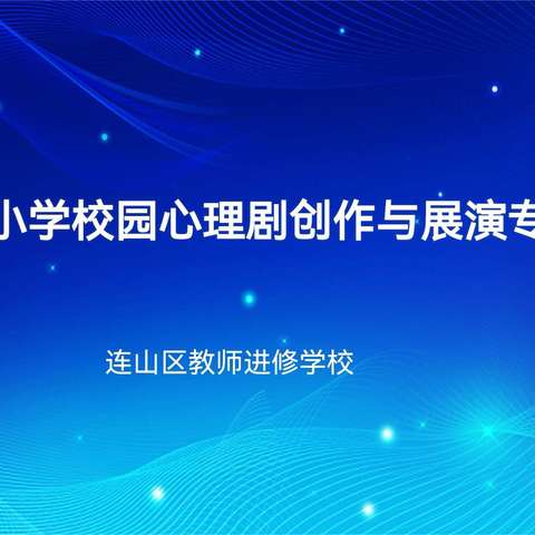 2024年连山区中小学校园心理剧创作与展演专题培训会