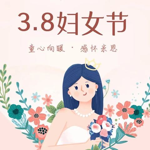 “灿若繁花，温暖妇女节”—濮阳县第七实验小学迎“3.8”美术手工主题活动