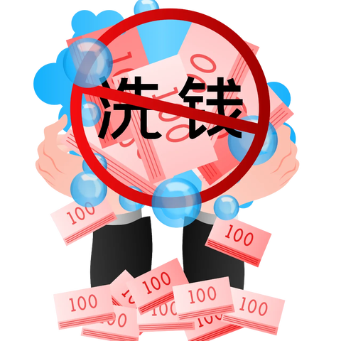 反洗钱知识宣传