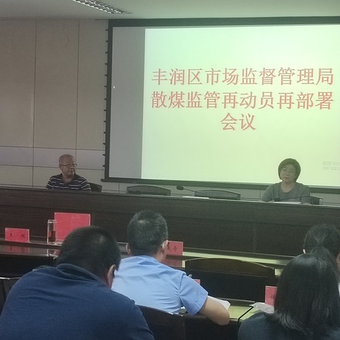 丰润区市场监督管理局召开散煤监管再动员再部署会议