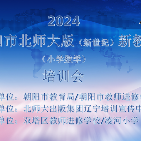 聚焦新教材  践行新理念——2024年朝阳市北师大版数学教材培训会