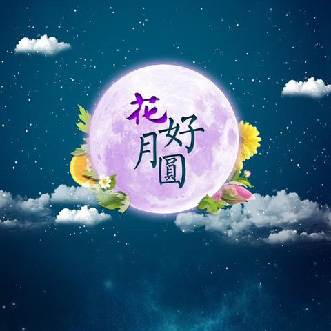 打击乐——《花好月圆》