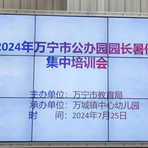 评估引航 齐学共研———万宁市                《幼儿园保育教育质量评估指南》专题培训