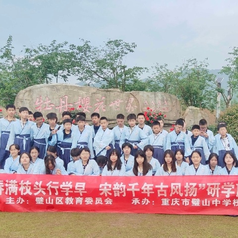 “春满枝头行学早，宋韵千年古风扬”‖璧山中学七年级八班春季主题研学活动