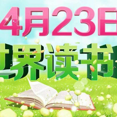 世界读书日，书香满校园——赵各庄学区金水口小学世界读书日活动4.23