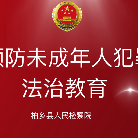 花开有期   快乐成长——柏乡中学初中部开展2024年暑假前中学生法治教育讲座