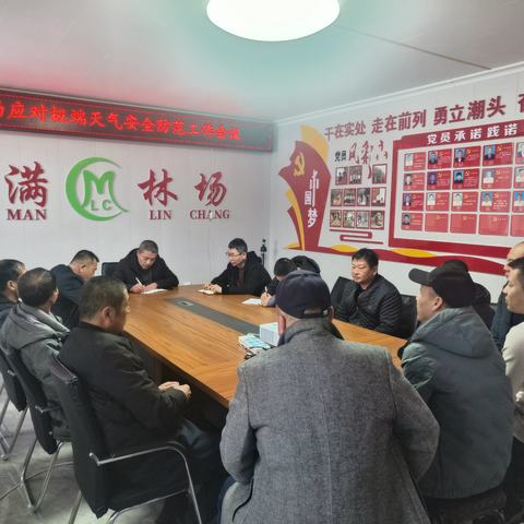 潮满林场应对极端天气安全部署工作会议