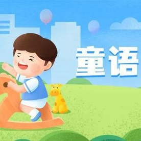 【说好普通话，做好启蒙人】——        2024年教育部“学前儿童普通话教育专项师资培训”计划