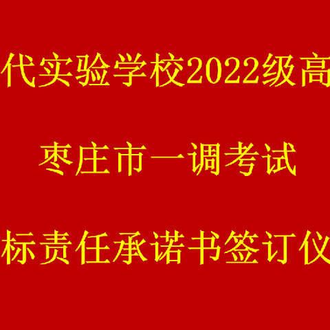 目标签订明方向 乘势而上谱新篇——2024-2025学年度高三一调考试目标责任承诺书签订活动