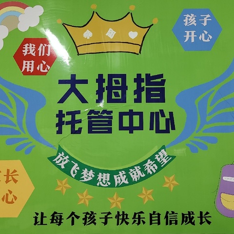 爱心如霖不负托 家家信赖真心管 ——广平街大拇指托管中心