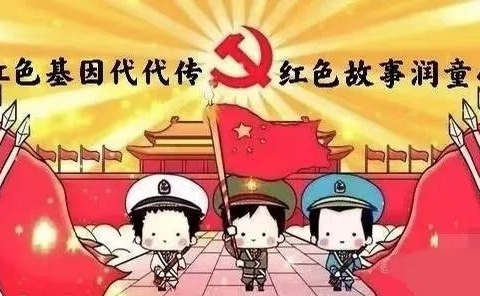 学党史读经典    传承红色精神