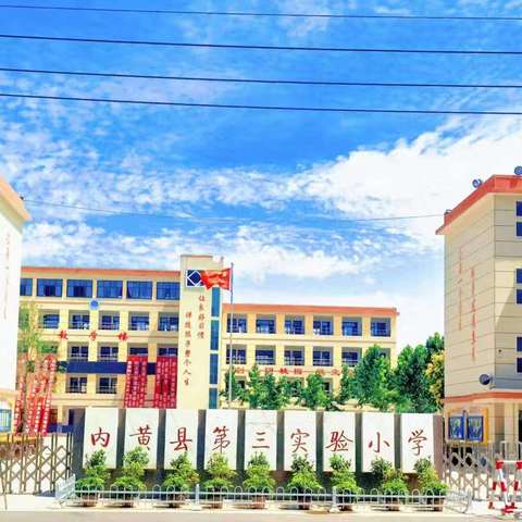 🌈家校携手育新苗，同心共筑成长路—内黄县第三实验小学家庭教育大讲堂五年级专场