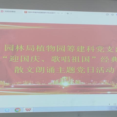 邯郸市园林局植物园筹建科党支部开展“迎国庆、歌唱祖国”经典诗词、散文朗诵主题党日活动