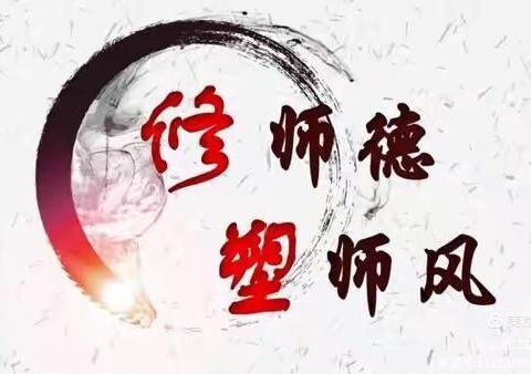 育人为本  师德为先——经开区河会小学师德师风专项整治会