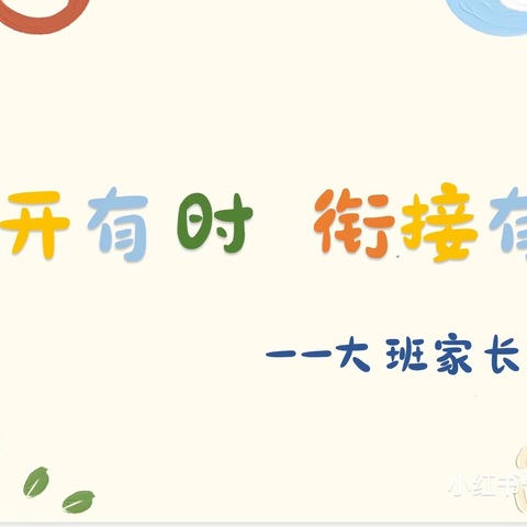 【乌幼动态】+｛花开有时 衔接有度｝大班家长会