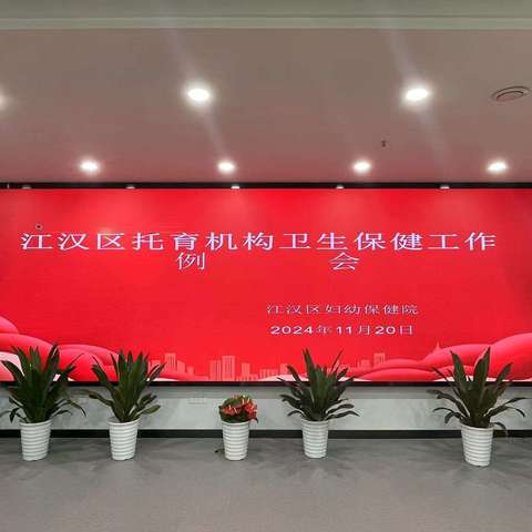 加强托育机构卫生保健  共筑婴幼儿健康安全