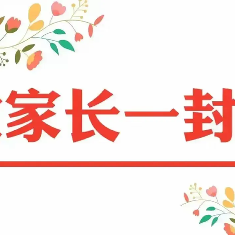 九街镇中心小学关于《暑假放假通知及安全温馨提示致家长的一封信》