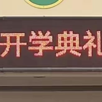 秋光为序，逐梦启航——九街中心小学2024年秋季学期开学典礼暨第40个教师节表彰大会